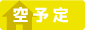 空予定