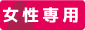 女性専用