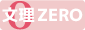 文理大ZERO賃貸契約