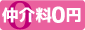仲介料０円