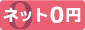 特典(ネット０円)