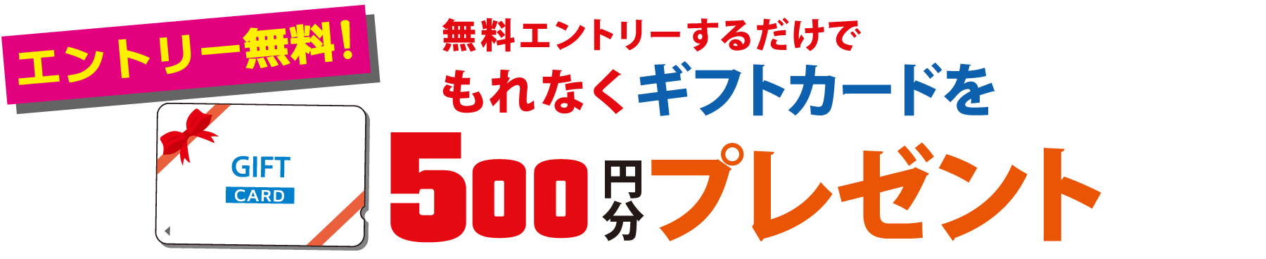 もれなくギフトカードを500円分プレゼント