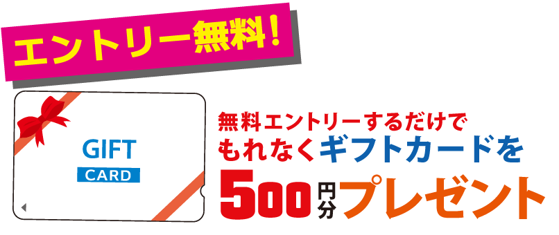 もれなくギフトカードを500円分プレゼント