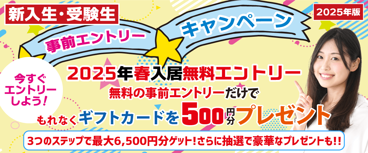 お部屋探しキャンペーン　徳島の受験生を応援！