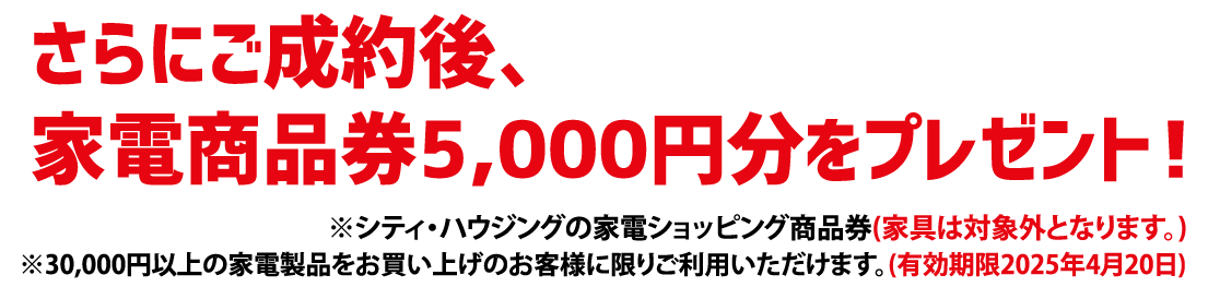 さらに成約後、家電商品券5,000円分をプレゼント