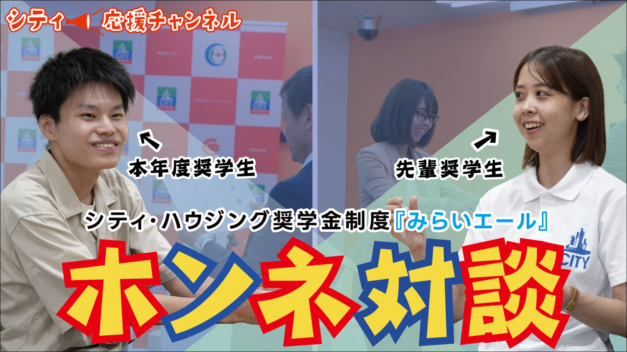 シティ応援ちゃんねる