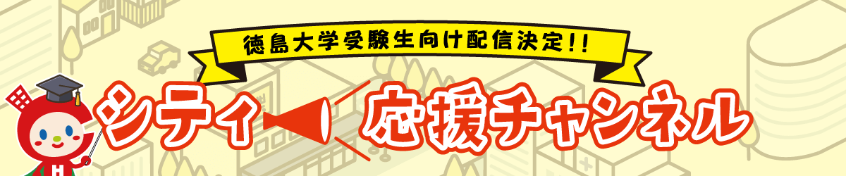 シティ応援ちゃんねる