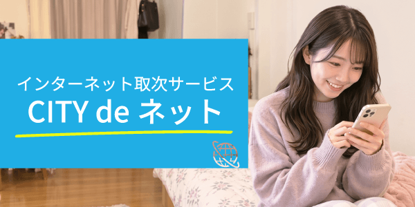 シティ・ハウジングのインターネット取り次ぎサービスです