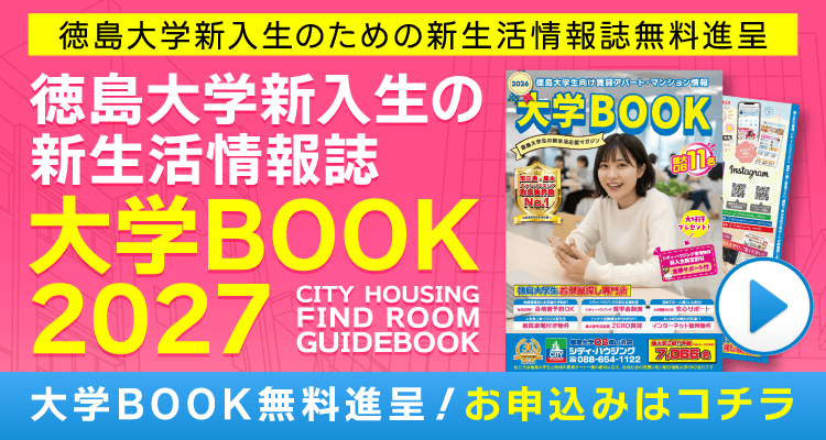 徳島大学の新入生に向けた、徳島大学常三島キャンパス・蔵本キャンパスの近くにある賃貸アパート、マンションの情報や、徳島大学生の方々をサポートするシティ・ハウジングの365日24時間サポートの安心サポート、お引越しを手軽に簡単にスピーディに！購入していただいた家具家電は組み立ててお部屋に設置！鍵渡しの日には重い家具家電を自分で運ばなくても、部屋に設置しておいてくれるから軽い荷物の運び込みだけでお引越しが完了できる家具家電ショッピング、はじめての一人暮らしは何をすればいいのかわからない。先輩たちはどんなお部屋に住んでいるんだろう？そんなお悩みにコミットする先輩たちのお部屋紹介とお部屋探し体験記、どんなサークルや部活があるんだろう？一足先に大学生活を充実させる部活・サークルの情報を知りたい。そんなニーズにも対応した徳島大学の部活・サークル情報も掲載している「徳島大学新入生の新生活情報誌大学BOOK」を無料進呈します！お申込みはコチラ