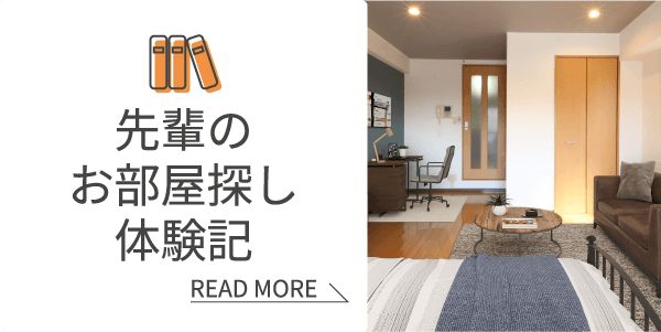 先輩のお部屋探し体験記 皆さんの先輩もお部屋探しをしています！