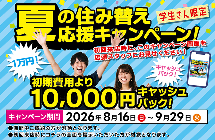 夏の住み替えキャンペーン