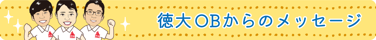 徳島大学OBからのメッセージ