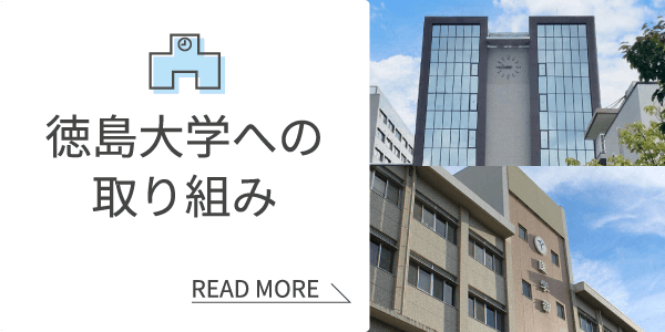 奨学金制度や就学支援のための寄付等徳島大学への取り組みを紹介しています