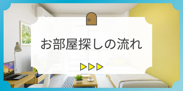 知らない土地での部屋探しもシティ・ハウジングがしっかりとサポートします