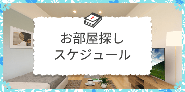 各試験区分ごとのお部屋探しスケジュールを詳しく説明！