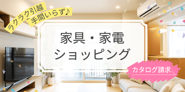 家具家電の注文・配送・設置を全部まとめて手配、引越もラクラク!