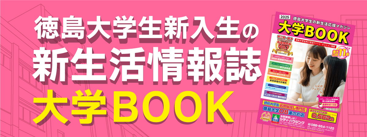 徳島大学新入生のための新生活情報誌、大学BOOKを無料進呈！一人暮らしをとことん楽しもう！