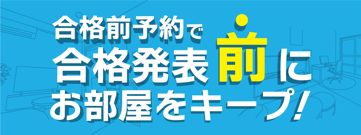 徳島大学合格発表までにお部屋を予約！合格前予約