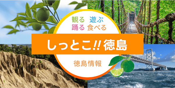 知っとこ！！徳島 在学中に思い切り徳島を楽しんでください！！