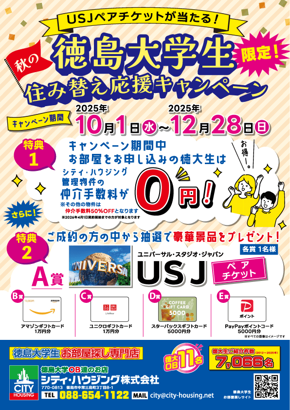 徳島大学生限定住み替え応援キャンペーン