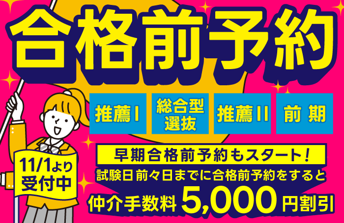 徳島大学合格前予約