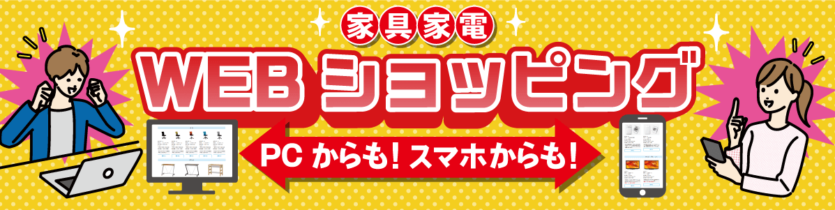 Webショッピング