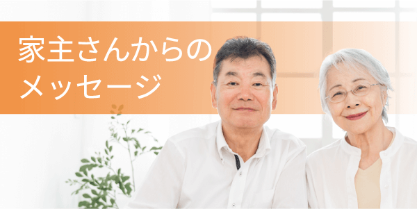 家主さんからのメッセージ お世話になる家主さんから！