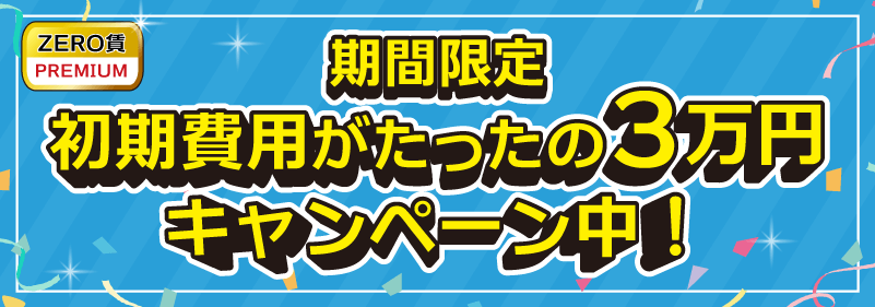 ZERO賃貸PREMIUMでもっとお得にお部屋探し！