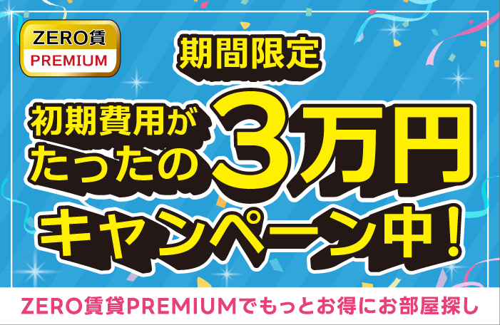 ZERO賃貸PREMIUM！徳島大学生＆徳島大学を受験予定の方を対象に、期間限定で初期費用がたったの３万円キャンペーン中